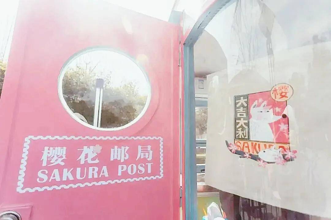 Pink武汉|东湖樱花邮局已启动，姐妹们快来给自己寄一封时光信吧