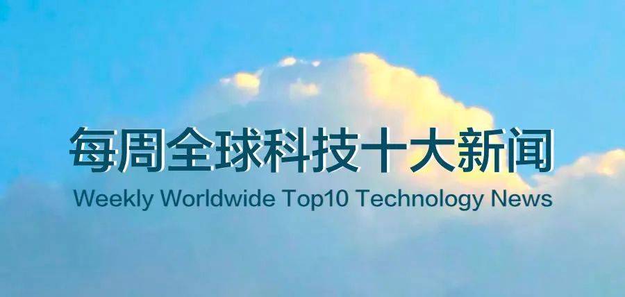 每周全球科技十大新闻（2021.3.8-3.14）
