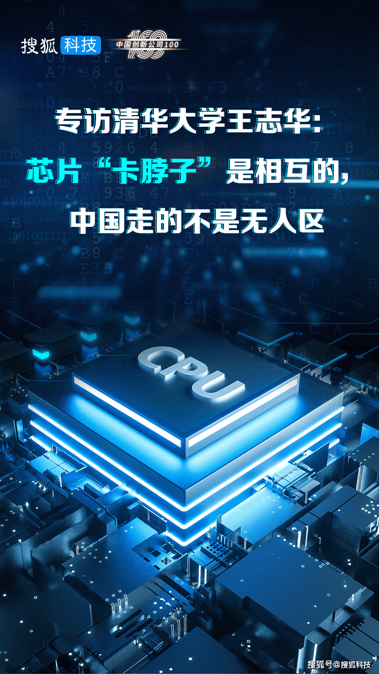 创新100 | 清华大学王志华:芯片“卡脖子”是相互的,中国走的不是无人区_集成电路