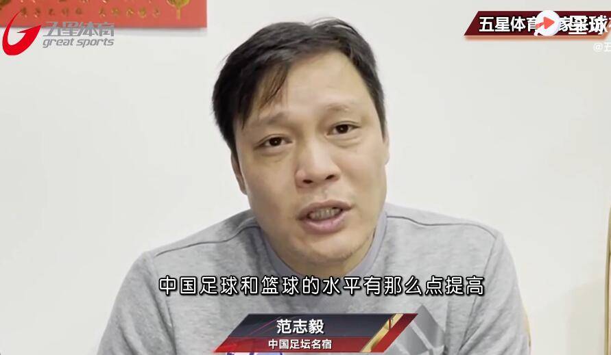 范志毅回应吐槽中国篮球：要是水平有提高 那目的达到了_足球运动员