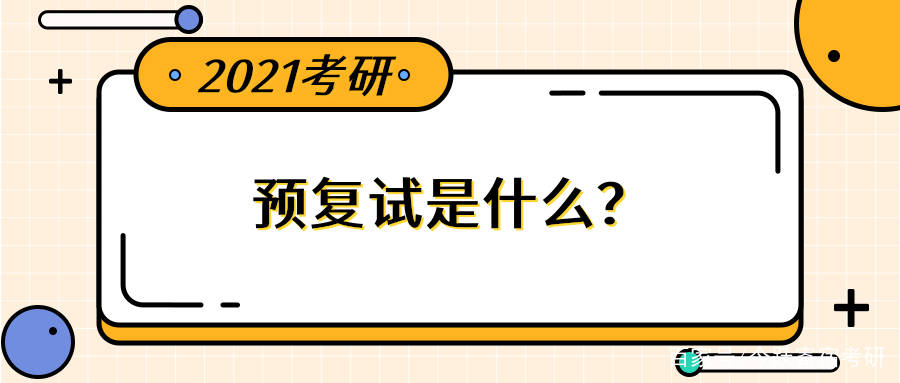 预调剂和正式调剂的区别 1923ab8566d34637ad2d427f377f8b39.jpeg