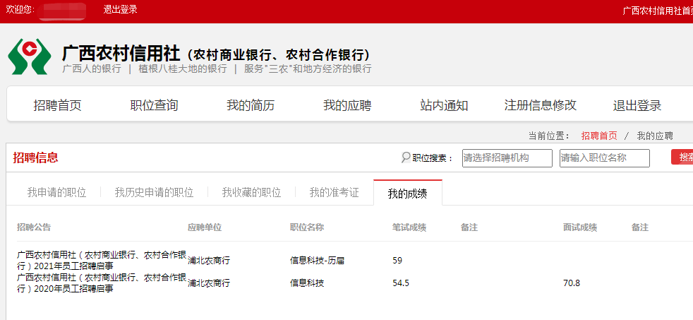 2021农信社(广西) 笔试成绩查询入口已开通 广西农村信用社