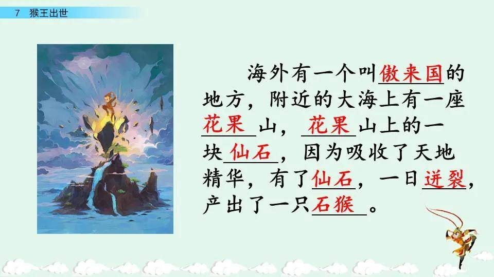 部编版五年级下册第7课猴王出世图文讲解