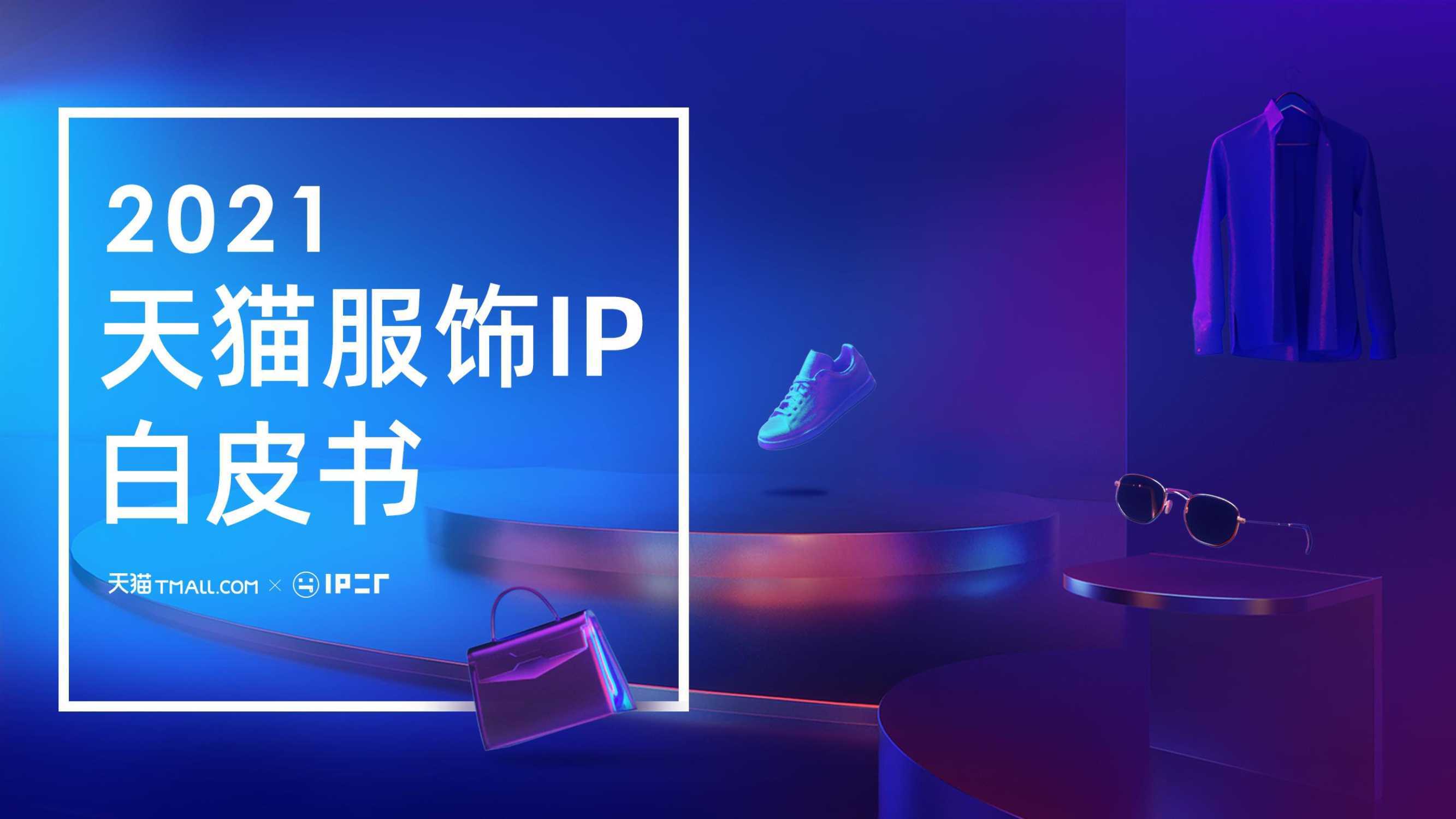 2021天猫服饰IP白皮书_IPmart