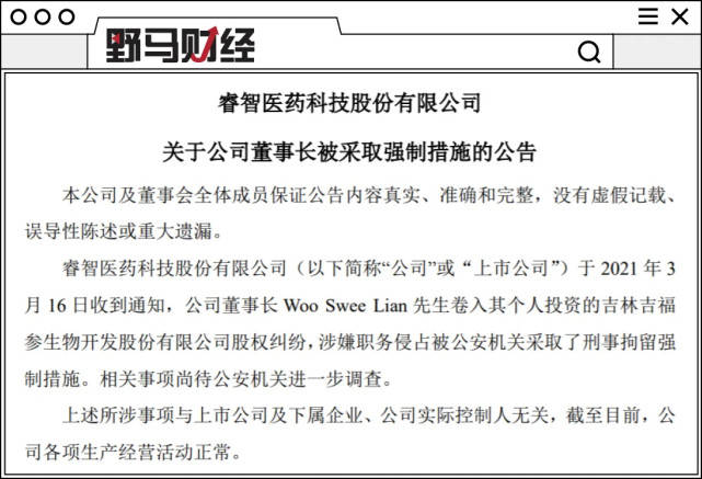 睿智医药董事长被刑拘 恩怨缘起3250万借款纠纷?(图2)