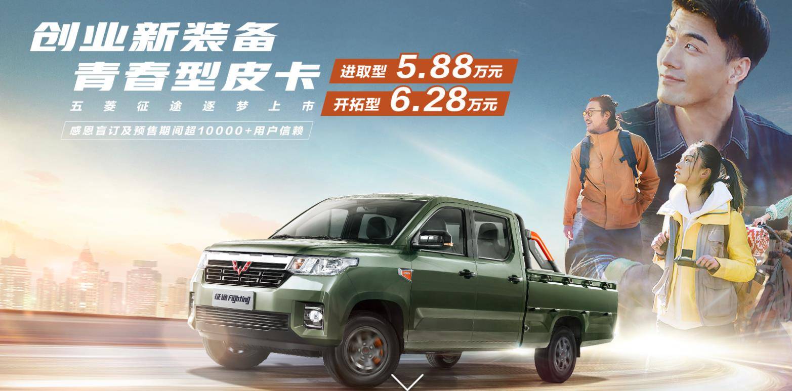 五菱征途皮卡正式上市售价588万628万元