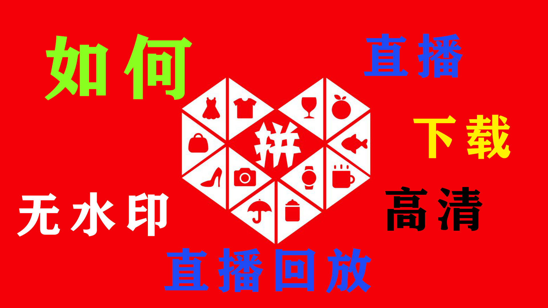 教大家怎么下载拼多多直播间里的直播视频跟直播回放