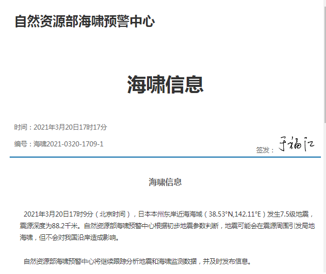 日本地震正式测定7 0级 东京有震感 宫城县预计有1米高海啸 不会影响我国 自然资源