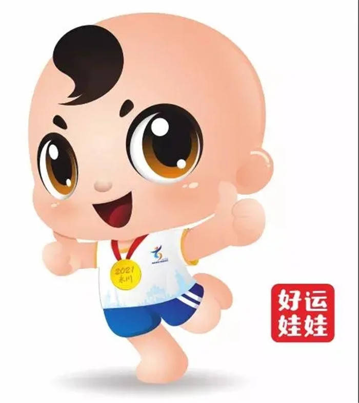 吉祥物名为"好运娃娃",其以可爱生动,向前奔跑,双手点赞的卡通人物