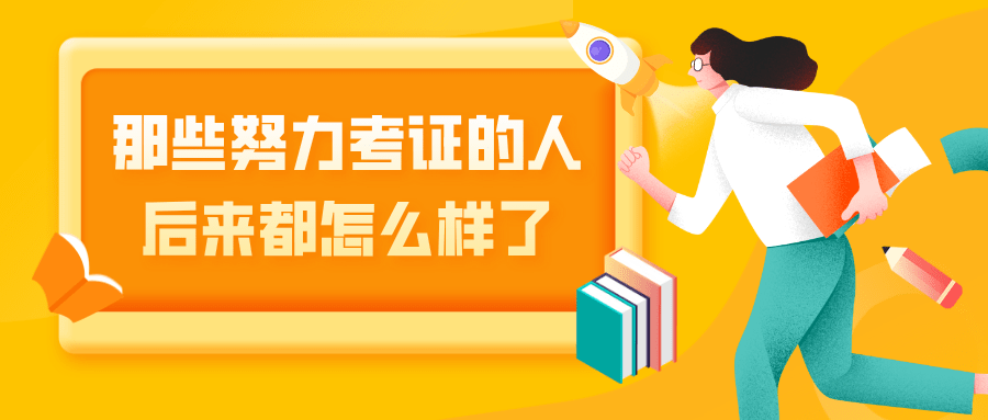 那些努力考证的人后来都怎么样了