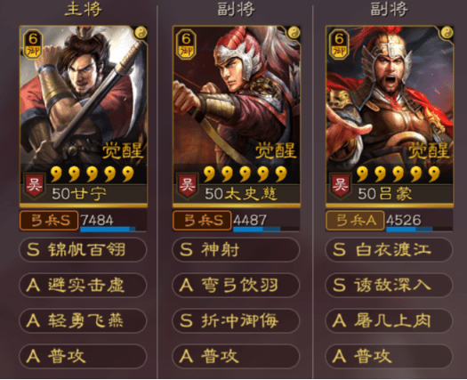 这套阵容是由甘宁,太史慈和吕蒙组成,兵种我们选择弓兵,在吃到国家10%