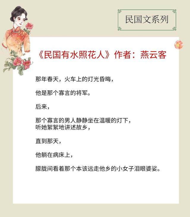 第二本:《民國有水照花人》作者:燕雲客雖然不能給予阿繡名份,但給了