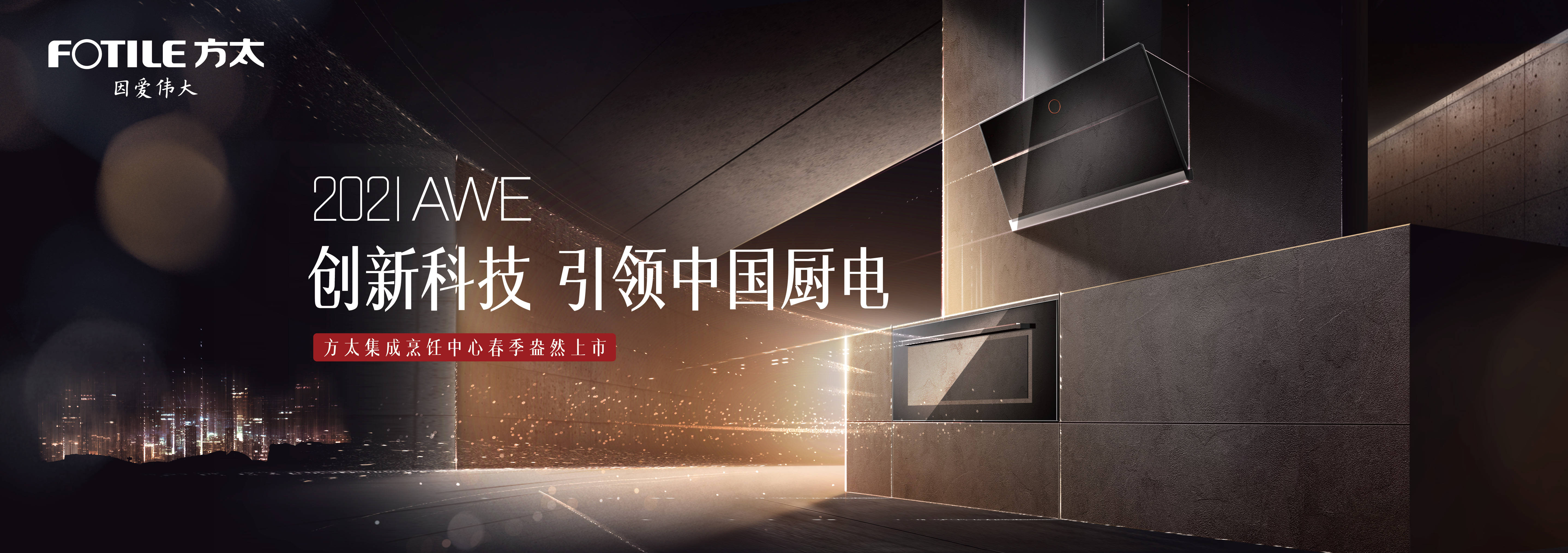 AWE2021解读:方太凭什么引领厨电科技化浪潮?-家电圈官网