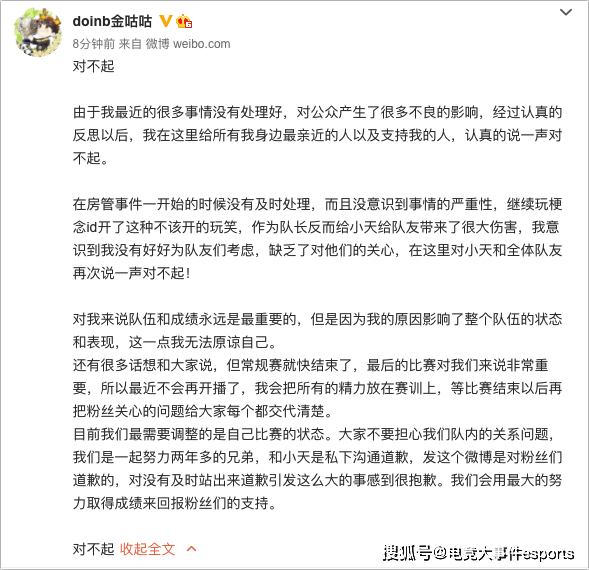 本人|Doinb发文致歉：很抱歉没有及时处理房管事情，已私下跟小天道歉