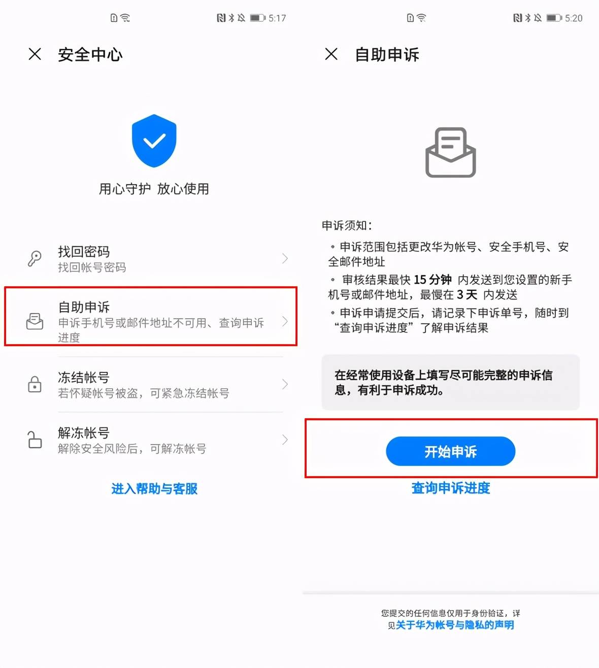 华为账号申诉更改安全手机号