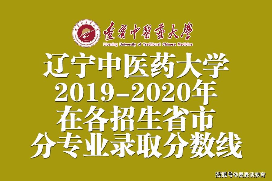 遼寧中醫藥大學2020在各省市分專業錄取分數