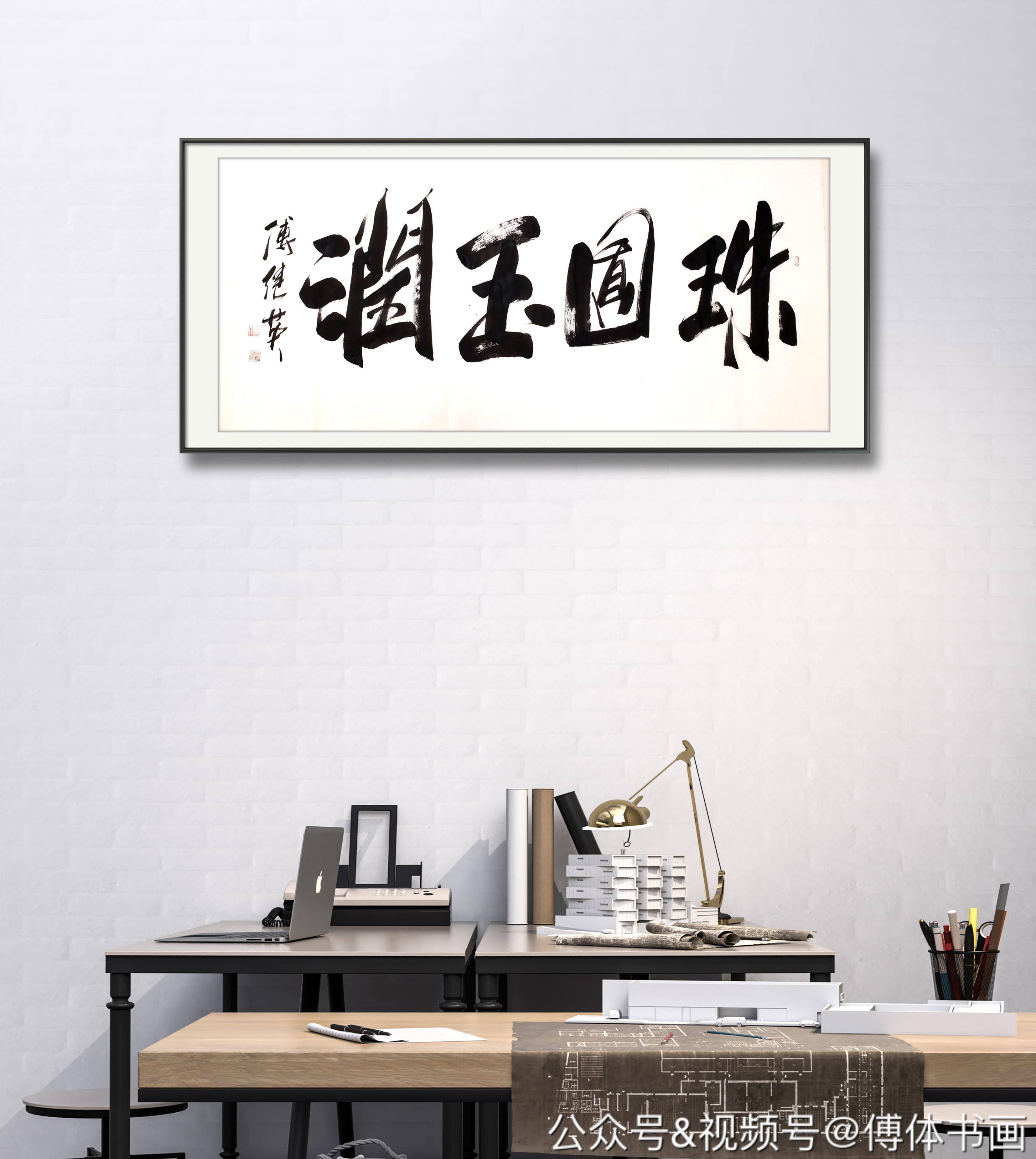 傅继英艺术世界傅体书法珠圆玉润67137cm