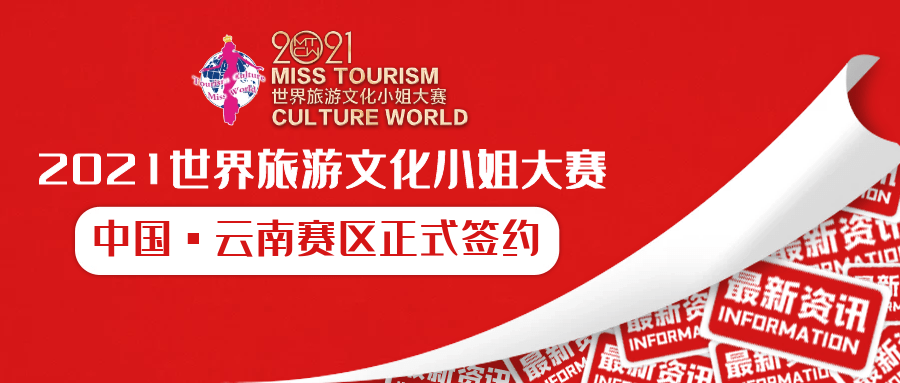 ”红色青春季“2021世界旅游文化小姐大赛中国云南赛区正式签约！