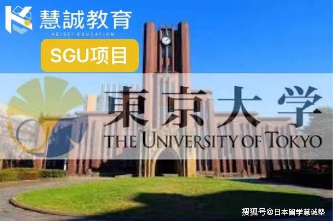 慧诚教育SGU信息：东京大学SGU项目介绍_东大
