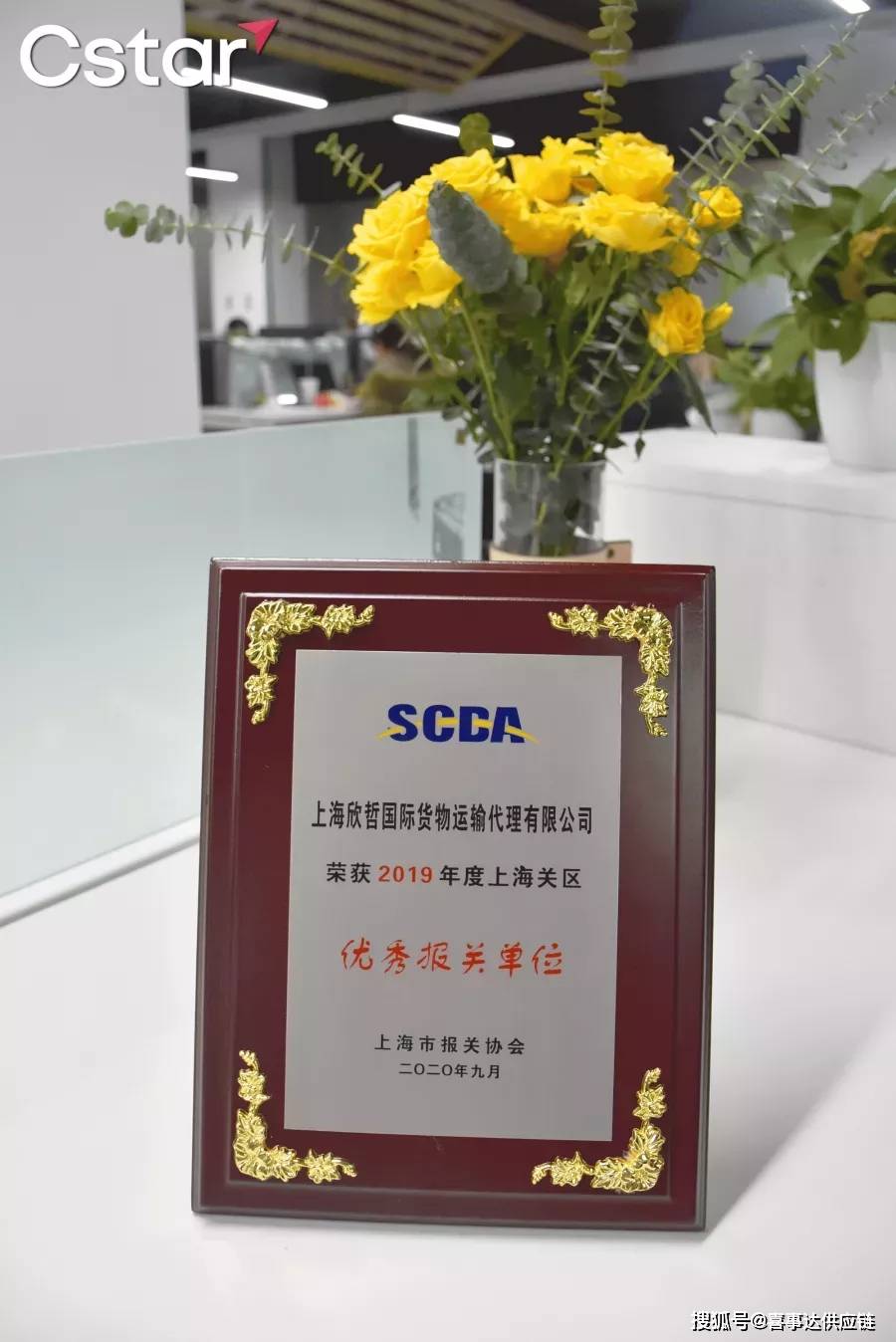 上海欣哲国际货物运输代理有限公司荣获2019年度上海关区优秀报关单位