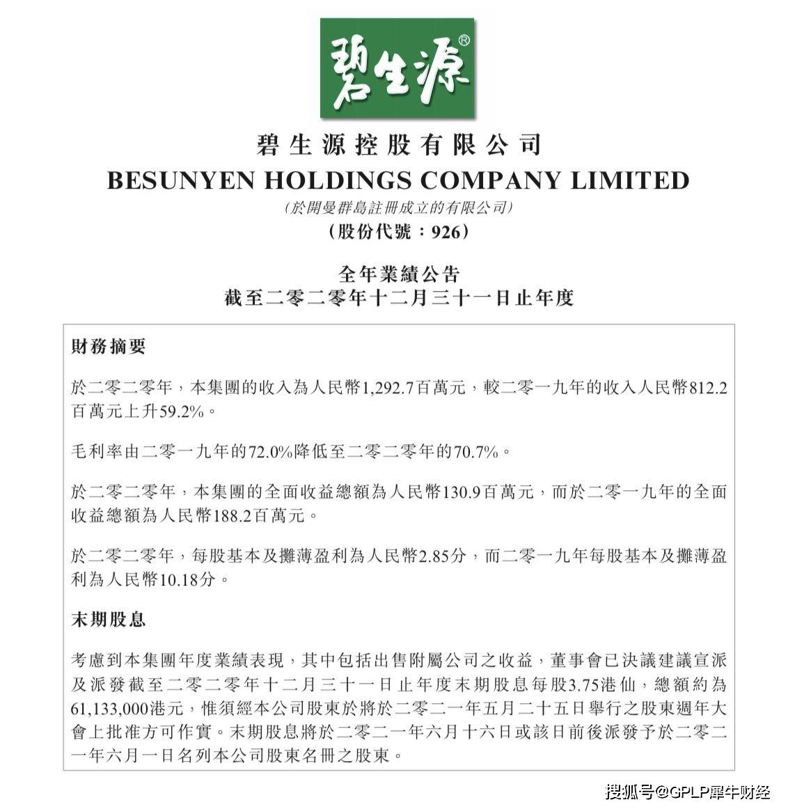 碧生源2020年业绩降超七成 核心产品收入下滑(图2)