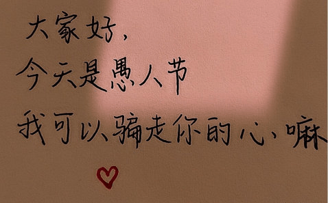 四月愚人节の朋友圈文案 玩笑