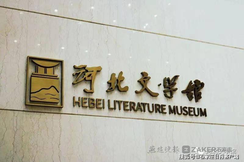 3月26日!河北文学馆恢复开放