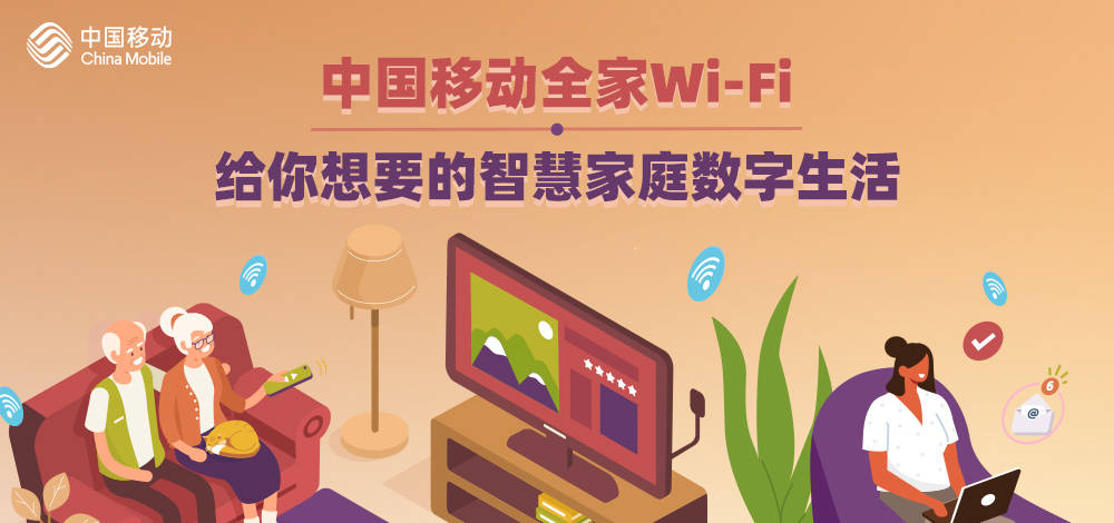 Wi-Fi|中国移动全家Wi-Fi，给你想要的智慧家庭数字生活