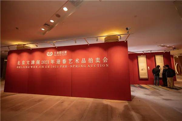 北京文津阁21年迎春拍卖会正式拉开帷幕 启功