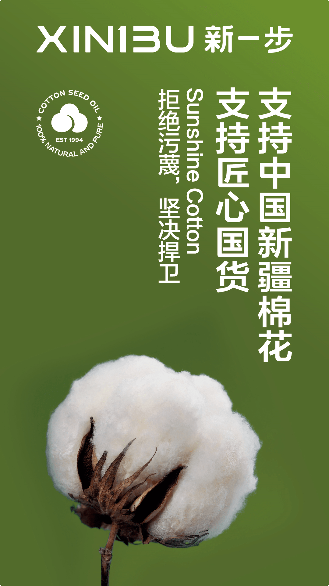 新一步|支持中国新疆棉花!支持匠心国货!
