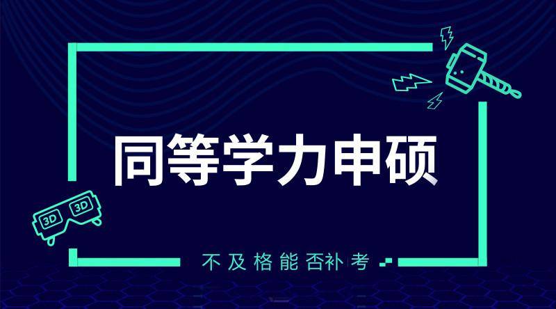 同等學力申碩報考即將截止,你還不知道什麼是同等學力申碩?