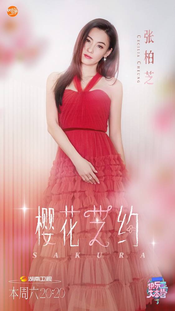 《快本》最新看点引回忆杀 张柏芝时隔20年再跳樱花舞