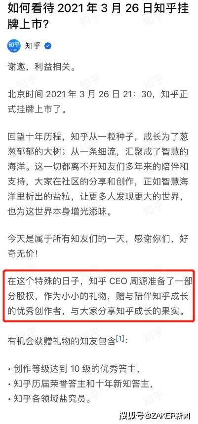原创刚刚，知乎正式挂牌上市！CEO周源：准备了一部分股权，赠与知友