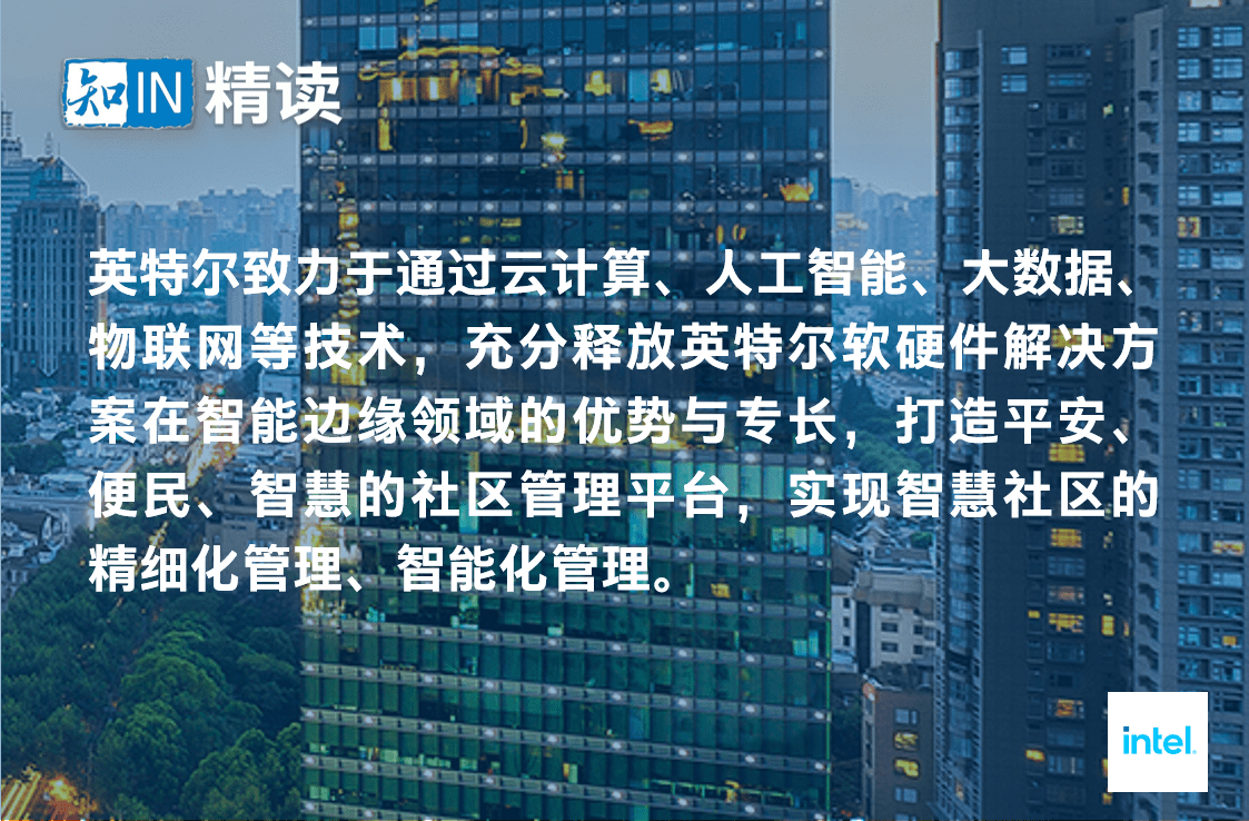 解决方案|科技赋能城市建设，英特尔正式发布智慧社区解决方案参考架构