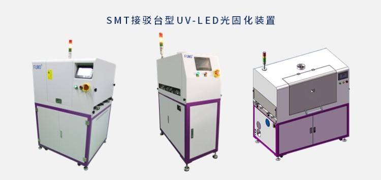 uv三防漆选择uvled固化机,具有低温固化,出光均匀稳定等特点,高效固化