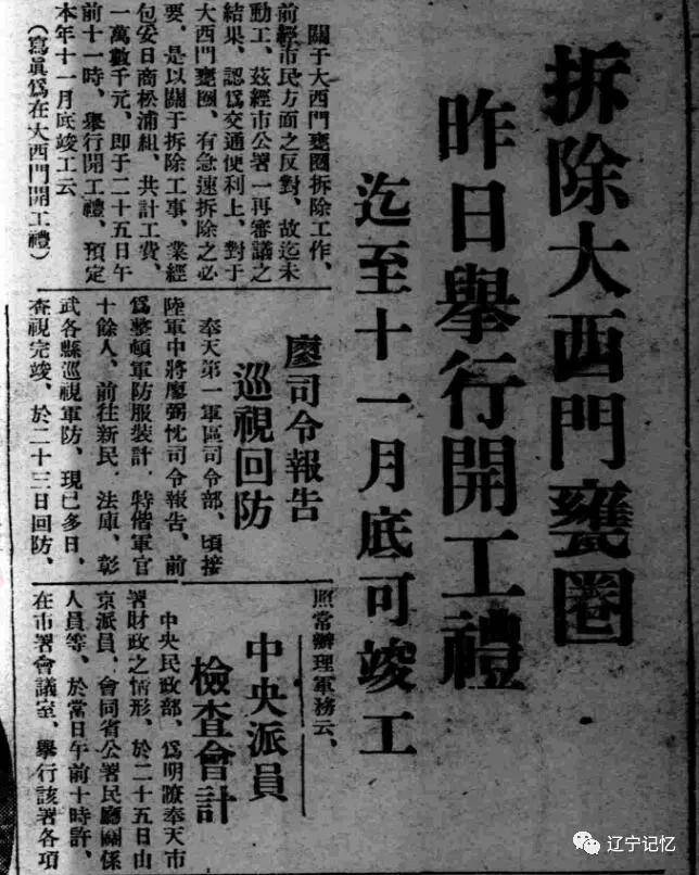 (盛京时报1936年9月26日(拆除瓮城之前所做的仪式(拆除瓮城的怀远门