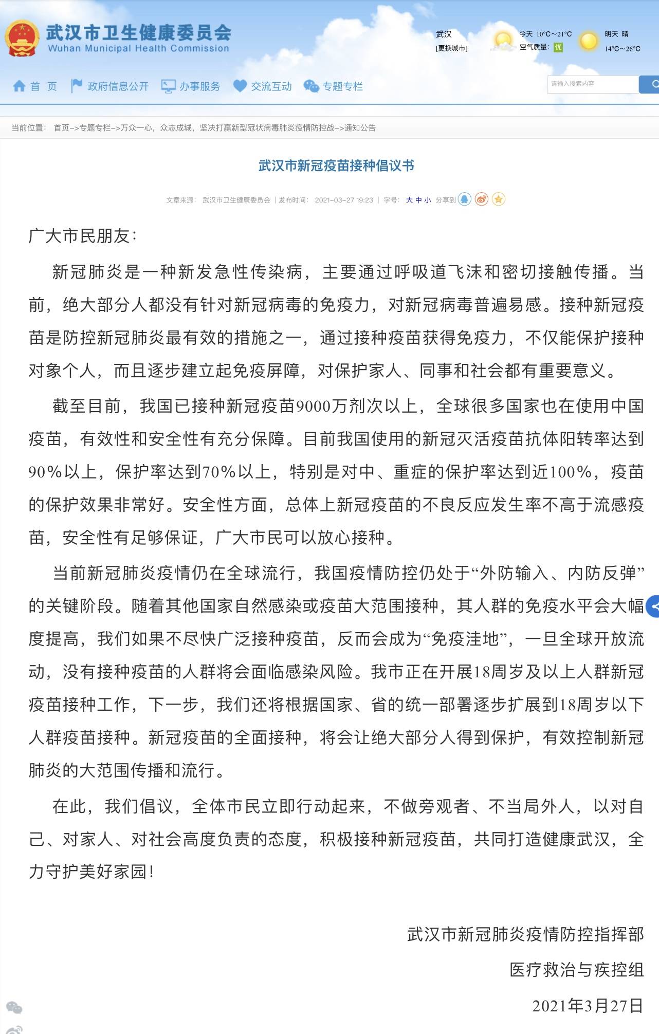 武汉市新冠疫苗接种倡议书