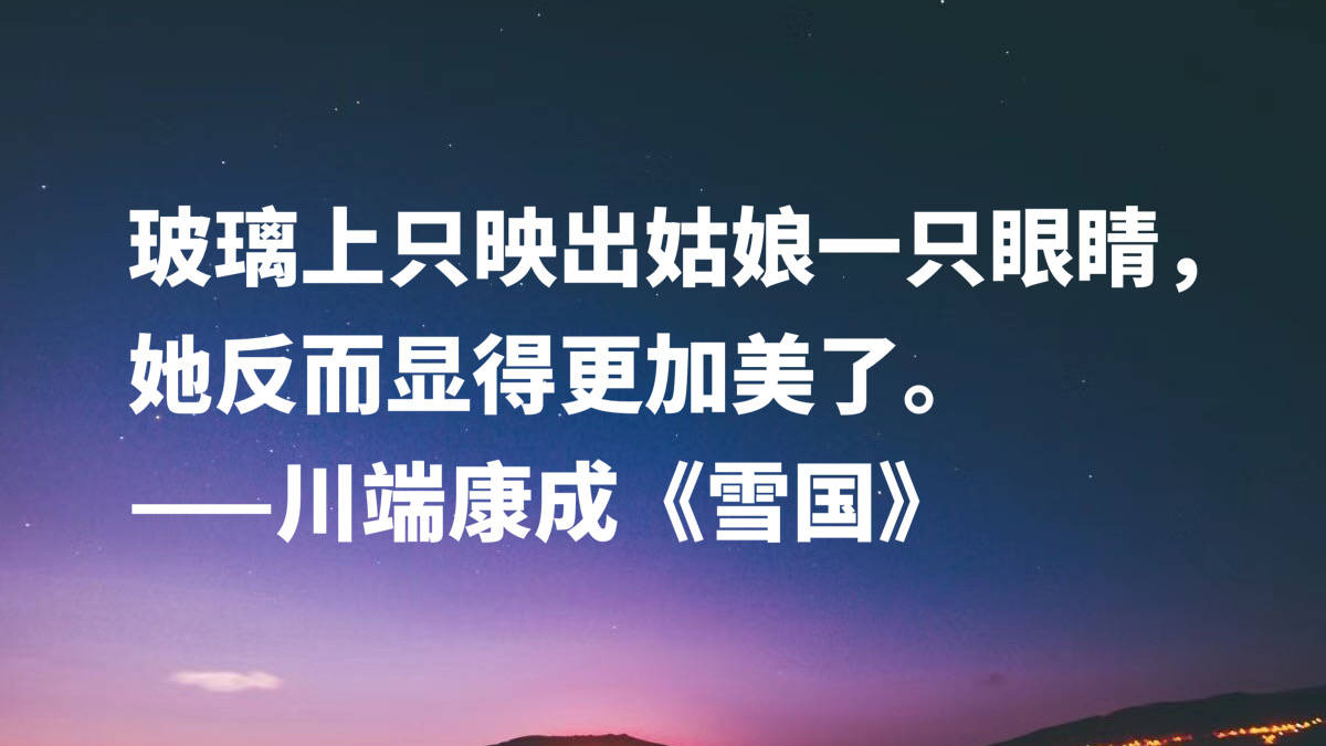 日本文豪川端康成 读完 雪国 十句名言 太向往那片雪白之乡啦 叶子