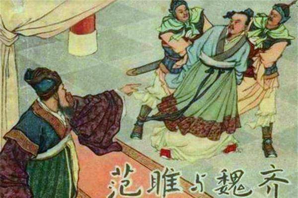 范雎出使齐国回国后魏齐便想将他置于死地因为他信须贾的话