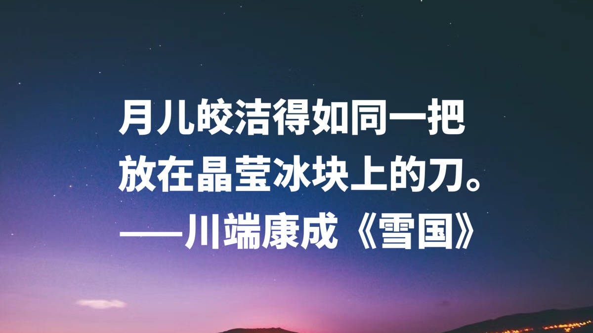 原创日本文豪川端康成读完雪国十句名言太向往那片雪白之乡啦