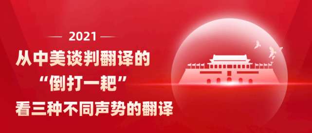 从中美谈判翻译的倒打一耙的效果看三种不同声势的翻译