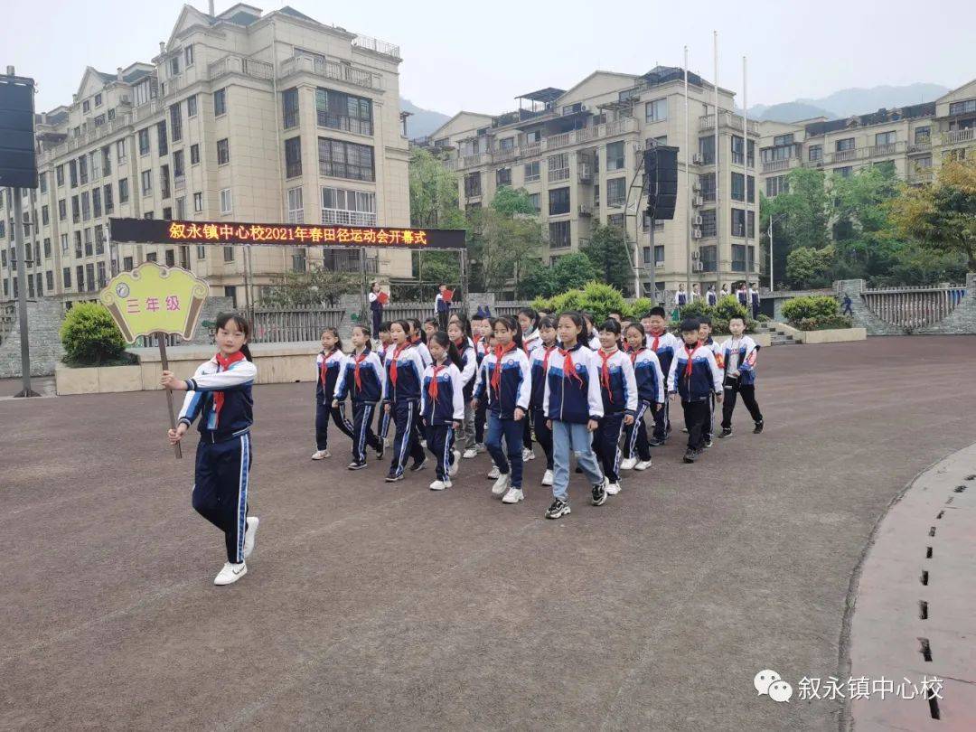 【激情满校园 运动展风采】叙永镇中心校隆重举行2021年春期学生田径