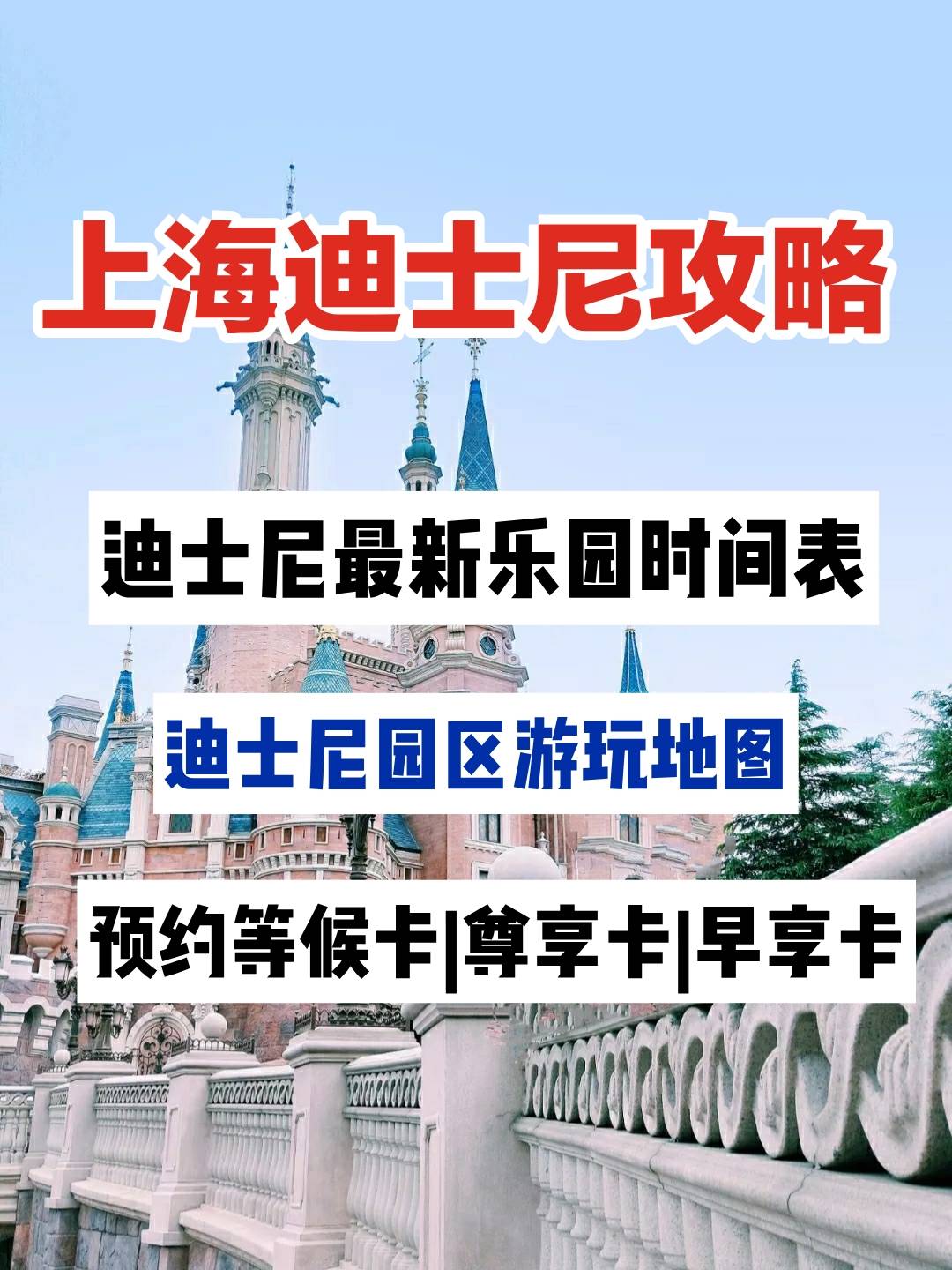 上海迪士尼清明节旅游攻略最新乐园时间表上海迪士尼行李寄存