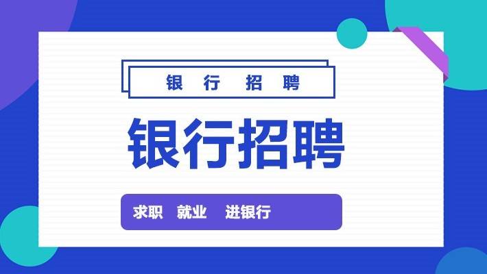 2021银行笔试:中行农行工行建行招聘笔试