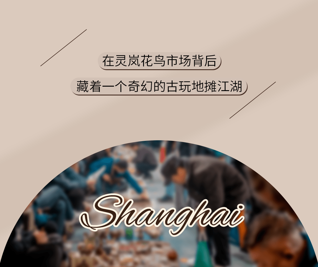 这个极具传奇色彩的跳蚤市场，藏着上海不为人知的一面！