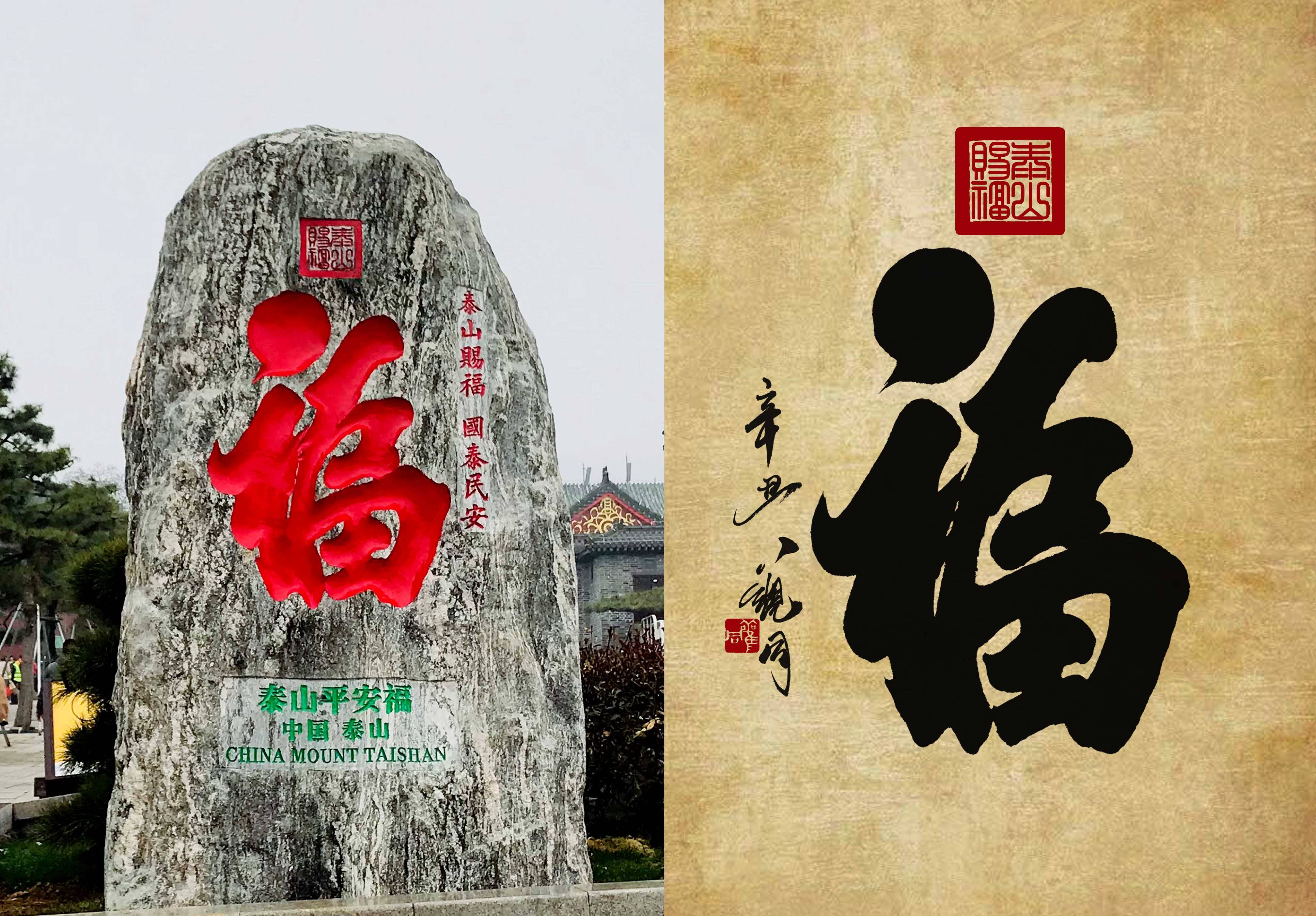 “平安福”原来出自泰山！