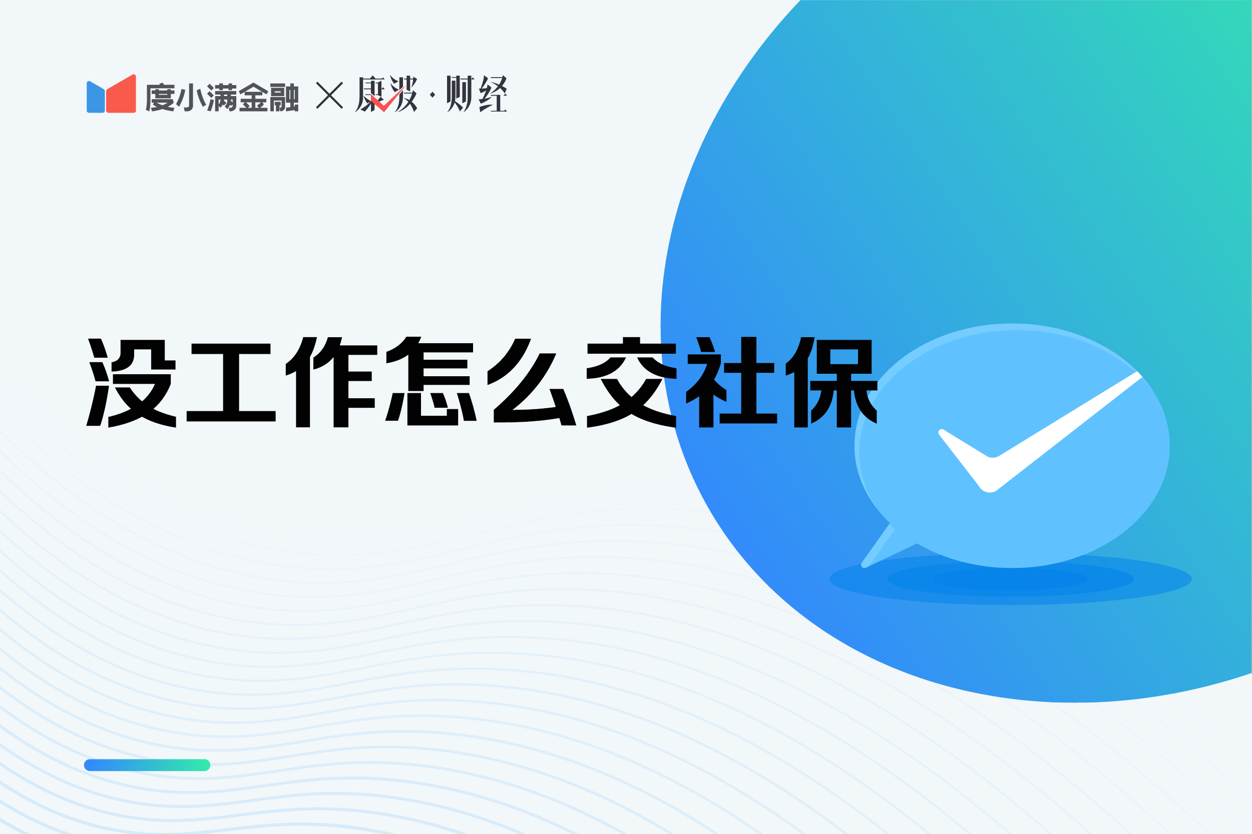 自由职业者没有固定工作,如何缴纳社保 这里有两种方法