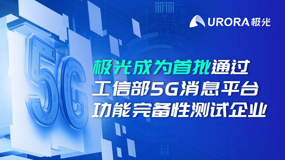 喜報！極光成為首批通過工信部5G消息平臺功能完備性測試企業 科技 第1張