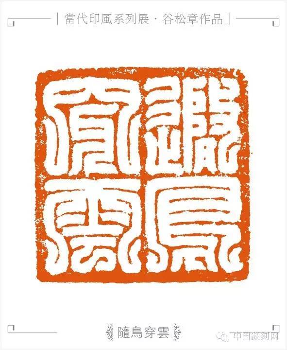 第七届兰亭奖银奖谷松章:我对鸟虫篆印和汉玉印喜爱的无以复加