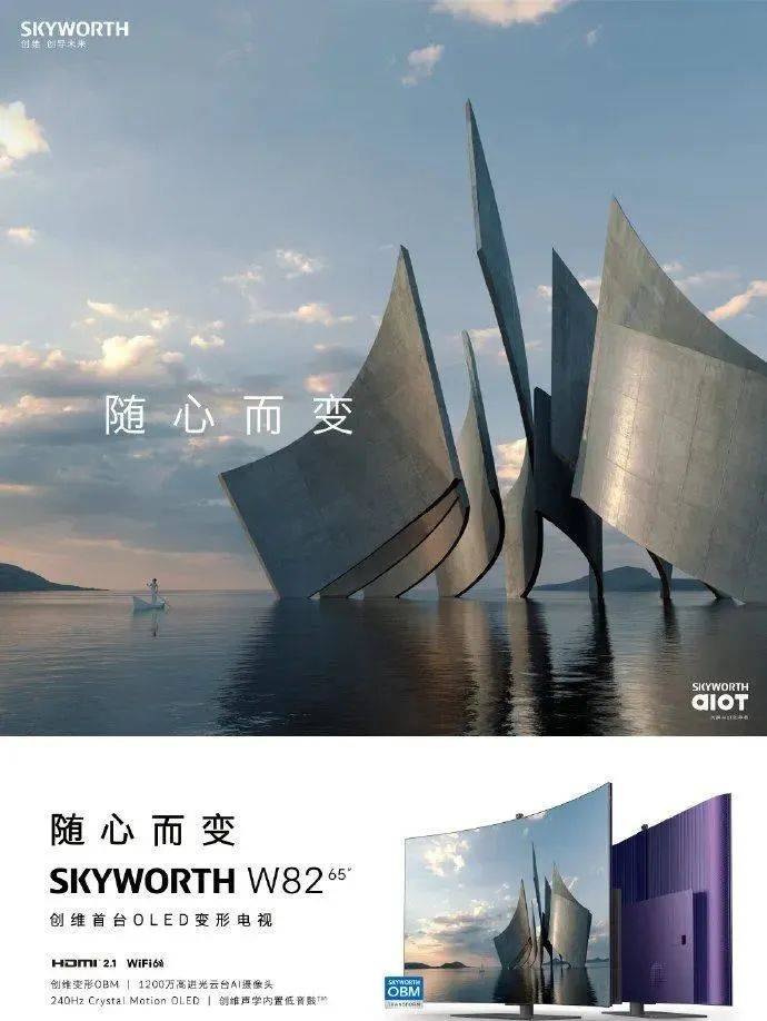 创维电视发布首款oled变形电视w82黑科技满满